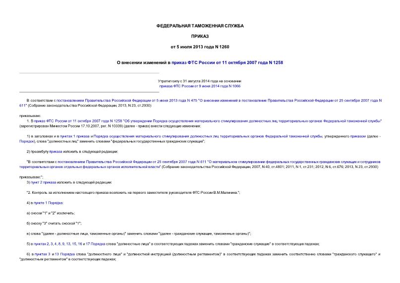 Приказ 1260 О внесении изменений в приказ ФТС России от 11 октября 2007 года N 1258