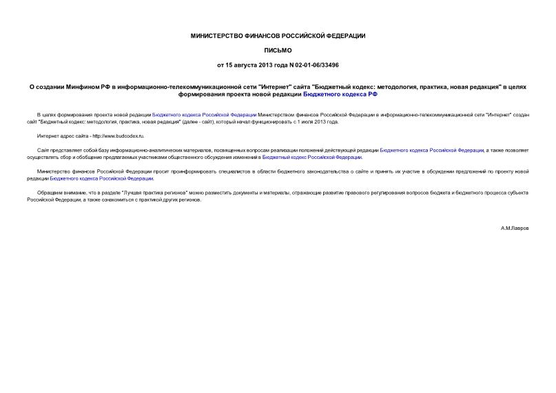 Письмо 02-01-06/33496 О создании Минфином РФ в информационно-телекоммуникационной сети 