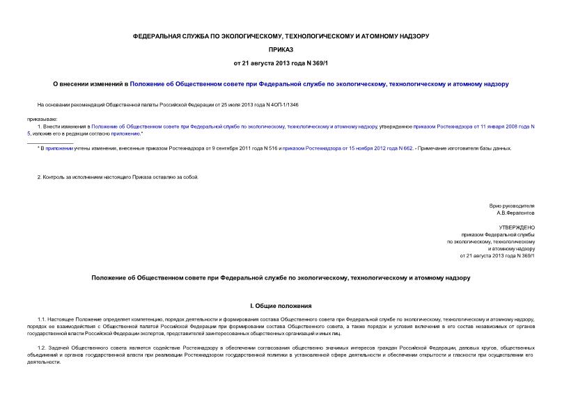 Приказ 369/1 О внесении изменений в Положение об Общественном совете при Федеральной службе по экологическому, технологическому и атомному надзору