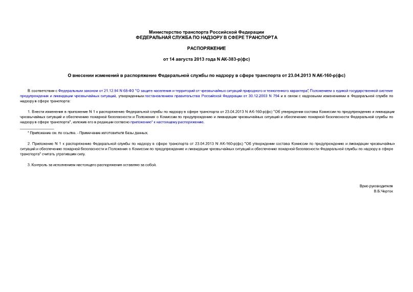 Распоряжение АК-383-р(фс) О внесении изменений в распоряжение Федеральной службы по надзору в сфере транспорта от 23.04.2013 N АК-160-р(фс)
