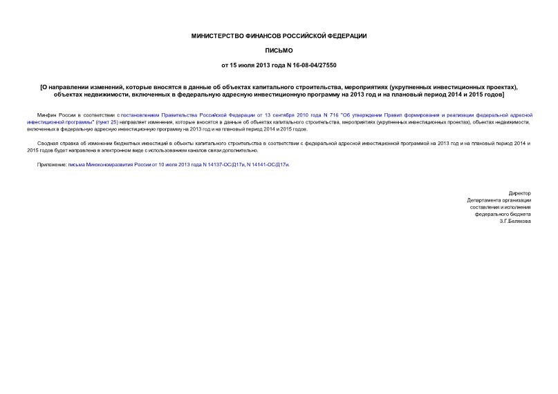 Письмо 16-08-04/27550 О направлении изменений, которые вносятся в данные об объектах капитального строительства, мероприятиях (укрупненных инвестиционных проектах), объектах недвижимости, включенных в федеральную адресную инвестиционную программу на 2013 год и на плановый период 2014 и 2015 годов