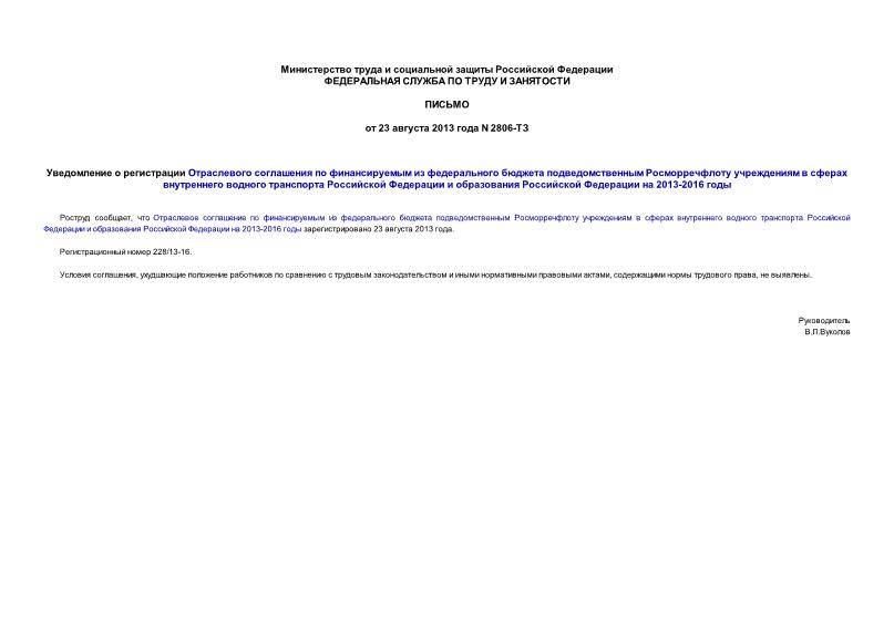 Письмо 2806-ТЗ Уведомление о регистрации Отраслевого соглашения по финансируемым из федерального бюджета подведомственным Росморречфлоту учреждениям в сферах внутреннего водного транспорта Российской Федерации и образования Российской Федерации на 2013-2016 годы