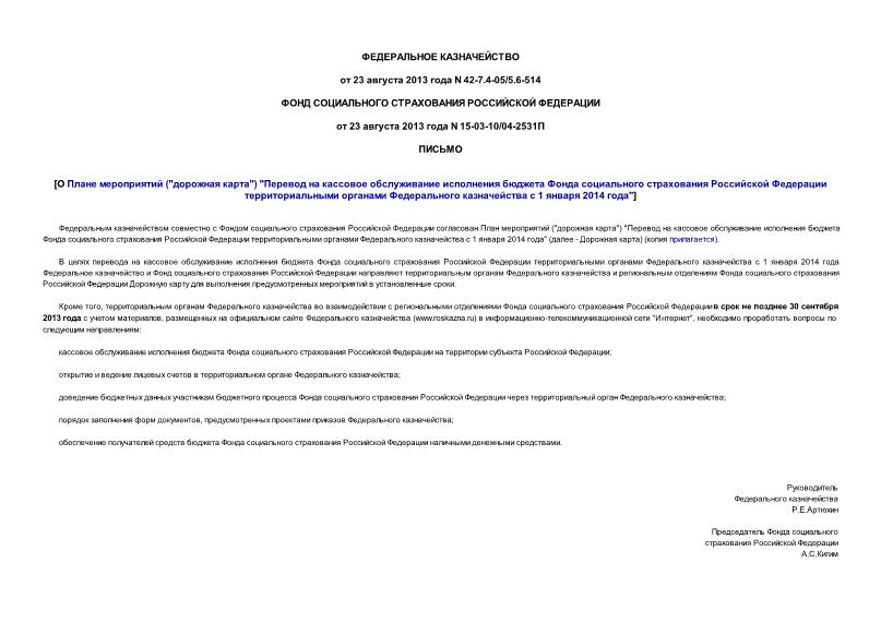 Письмо 42-7.4-05/5.6-514 О Плане мероприятий (