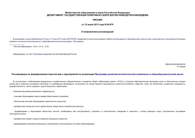 Письмо 09-879 О направлении рекомендаций