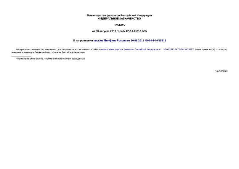  42-7.4-05/5.1-535       30.08.2013 N 02-04-10/35813