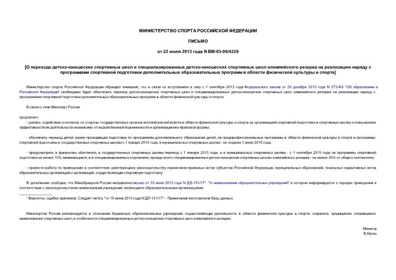 Письмо ВМ-03-09/4229 О переходе детско-юношеских спортивных школ и специализированных детско-юношеских спортивных школ олимпийского резерва на реализацию наряду с программами спортивной подготовки дополнительных образовательных программ в области физической культуры и спорта