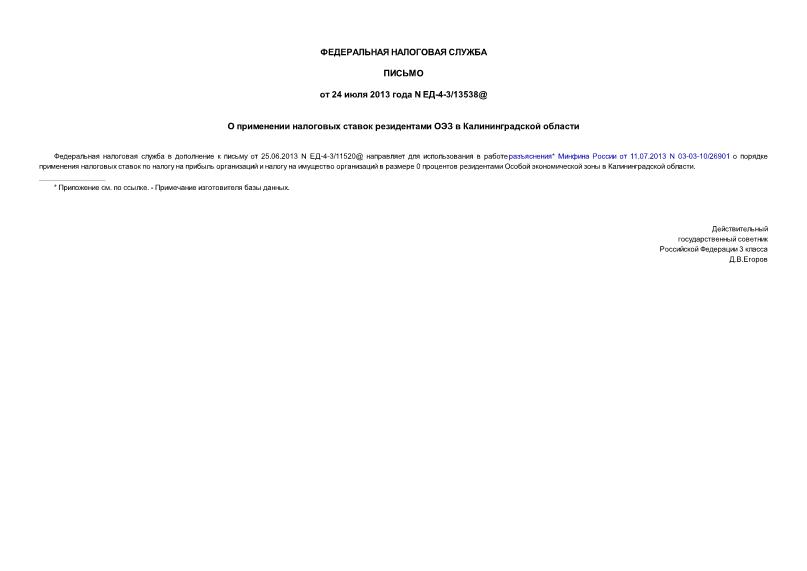 Письмо ЕД-4-3/13538@ О применении налоговых ставок резидентами ОЭЗ в Калининградской области