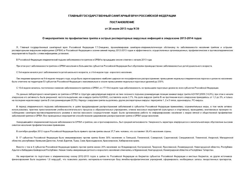 Постановление 39 О мероприятиях по профилактике гриппа и острых респираторных вирусных инфекций в эпидсезоне 2013-2014 годов
