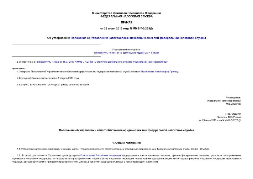 Приказ ММВ-7-3/255@ Об утверждении Положения об Управлении налогообложения юридических лиц федеральной налоговой службы