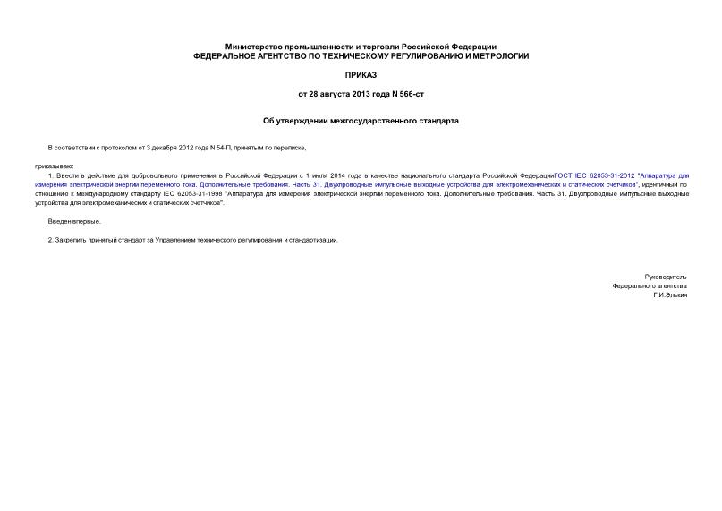 Приказ 566-ст Об утверждении межгосударственного стандарта