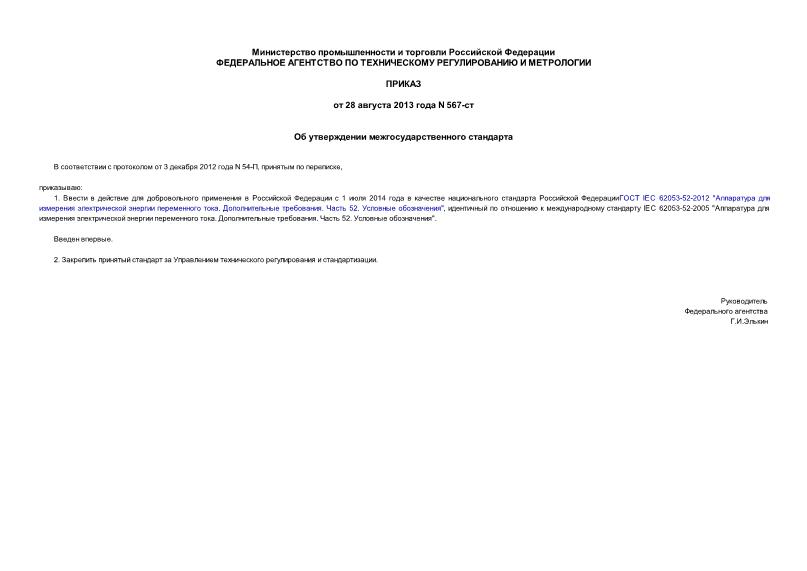 Приказ 567-ст Об утверждении межгосударственного стандарта