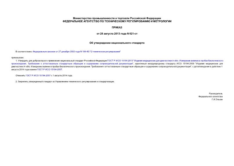 Приказ 621-ст Об утверждении национального стандарта