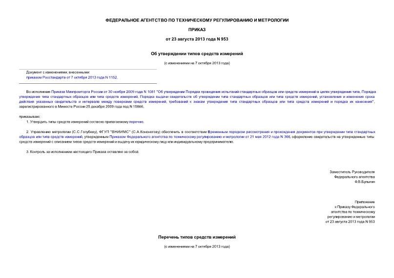 Приказ 953 Об утверждении типов средств измерений