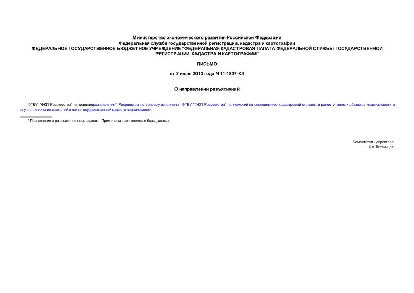 Письмо 11-1807-КЛ О направлении разъяснений