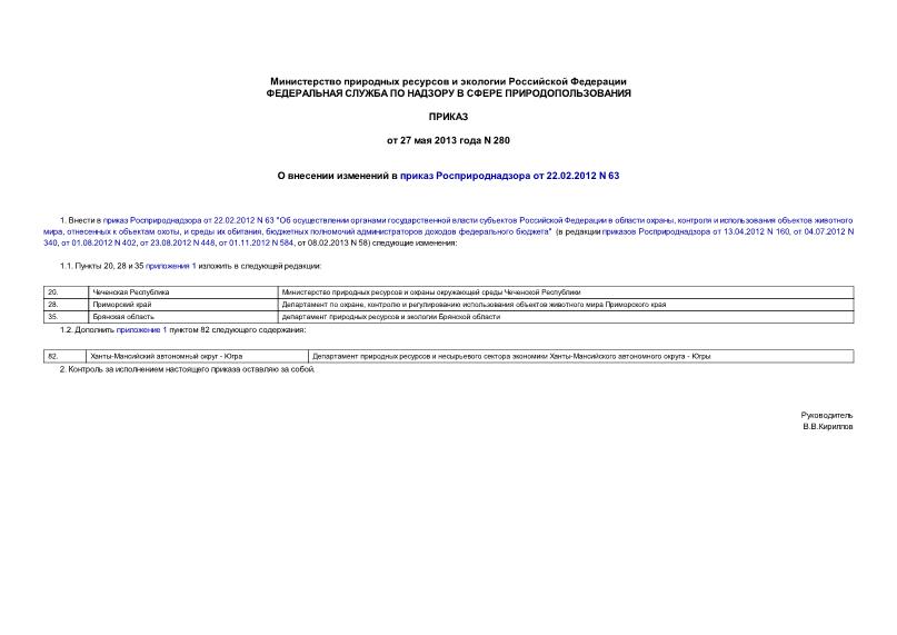 Приказ 280 О внесении изменений в приказ Росприроднадзора от 22.02.2012 N 63