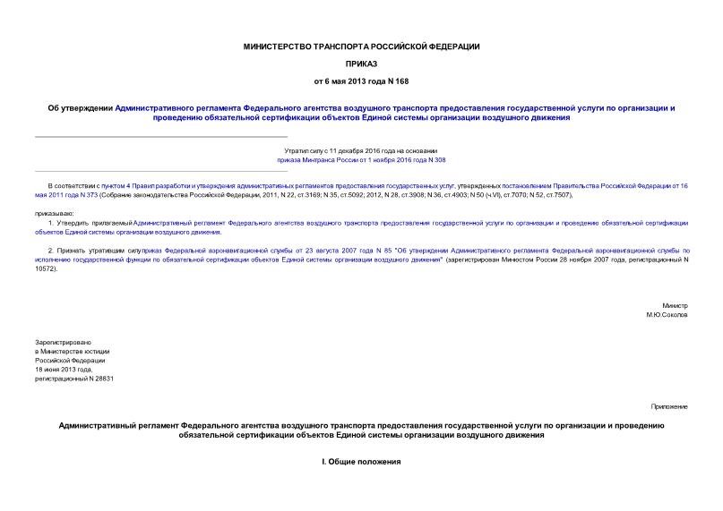 Приказ 168 Об утверждении Административного регламента Федерального агентства воздушного транспорта предоставления государственной услуги по организации и проведению обязательной сертификации объектов Единой системы организации воздушного движения