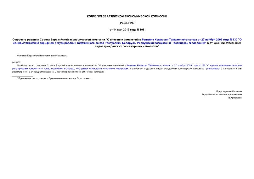 Решение 108 О проекте решения Совета Евразийской экономической комиссии 