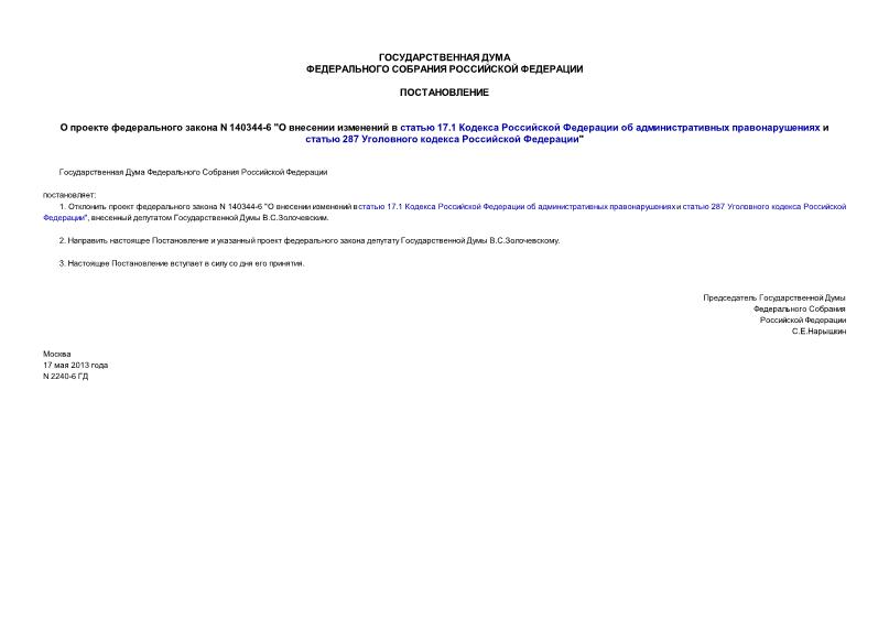 Постановление 2240-6 ГД О проекте федерального закона N 140344-6 