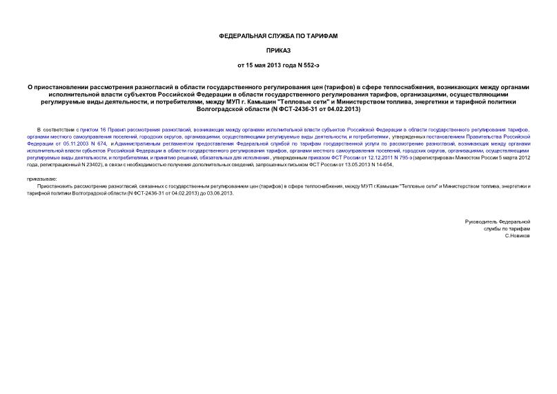 Приказ 552-э О приостановлении рассмотрения разногласий в области государственного регулирования цен (тарифов) в сфере теплоснабжения, возникающих между органами исполнительной власти субъектов Российской Федерации в области государственного регулирования тарифов, организациями, осуществляющими регулируемые виды деятельности, и потребителями, между МУП г. Камышин 