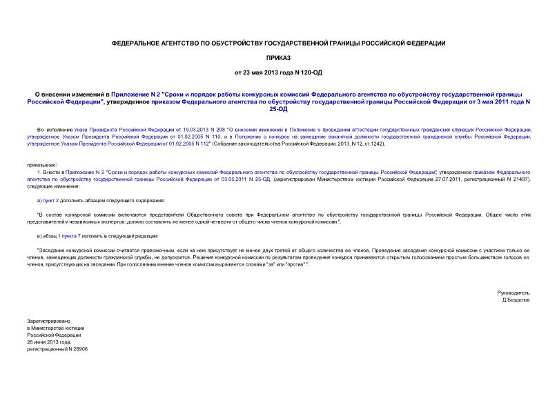 Приказ 120-ОД О внесении изменений в Приложение N 2 