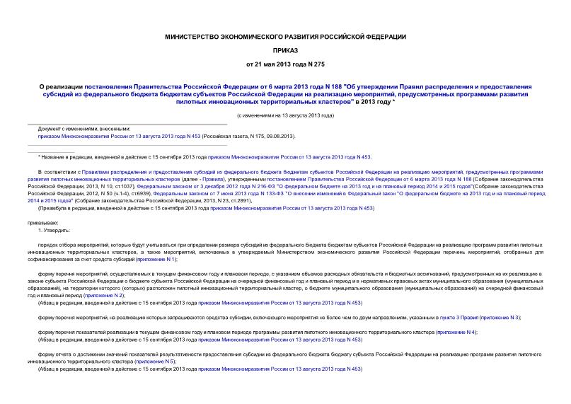 Приказ 275 О реализации постановления Правительства Российской Федерации от 6 марта 2013 года N 188 