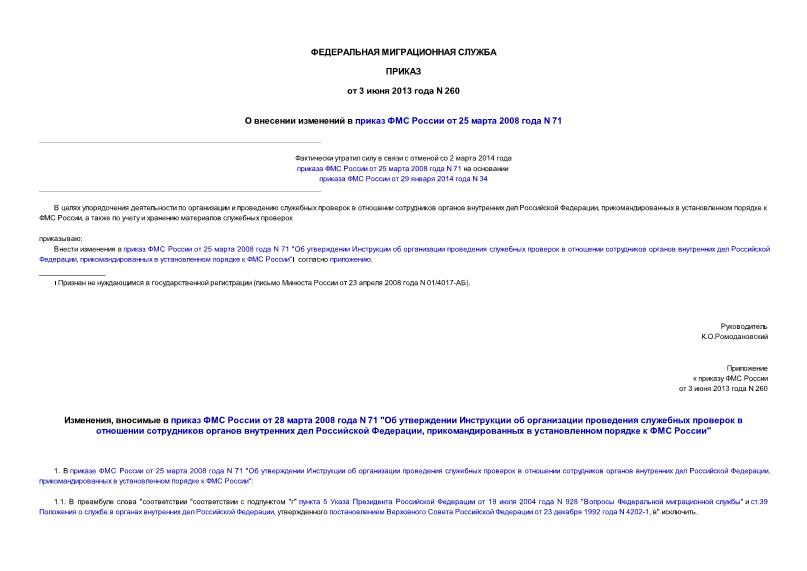 Приказ 260 О внесении изменений в приказ ФМС России от 25 марта 2008 года N 71