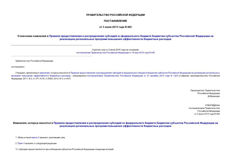 Постановление 465 О внесении изменений в Правила предоставления и распределения субсидий из федерального бюджета бюджетам субъектов Российской Федерации на реализацию региональных программ повышения эффективности бюджетных расходов