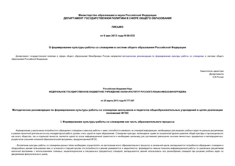 Письмо 08-535 О формировании культуры работы со словарями в системе общего образования Российской Федерации