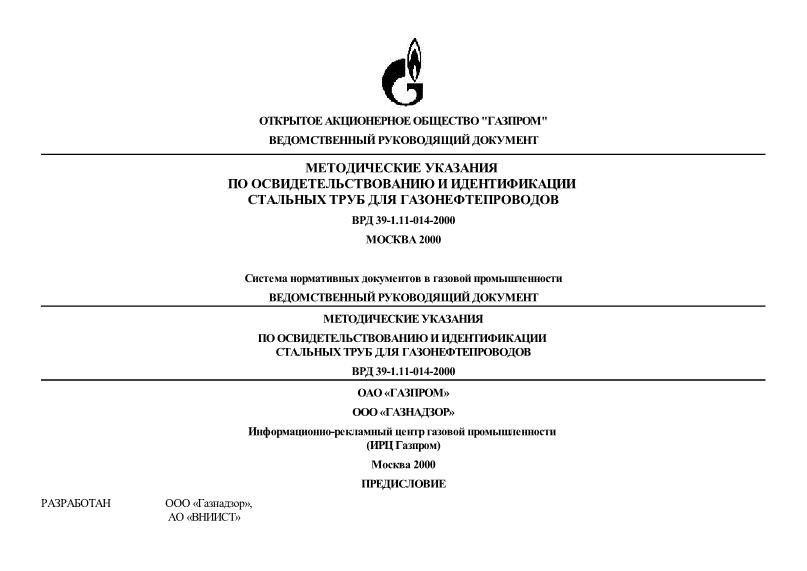 ВРД 39-1.11-014-2000 Методические указания по освидетельствованию и идентификации стальных труб для газонефтепроводов