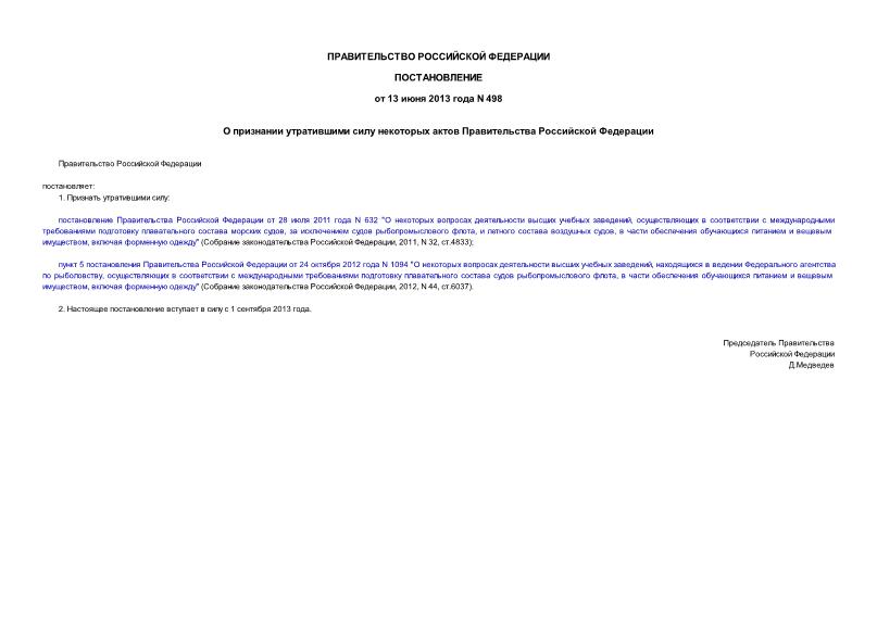 Постановление 498 О признании утратившими силу некоторых актов Правительства Российской Федерации