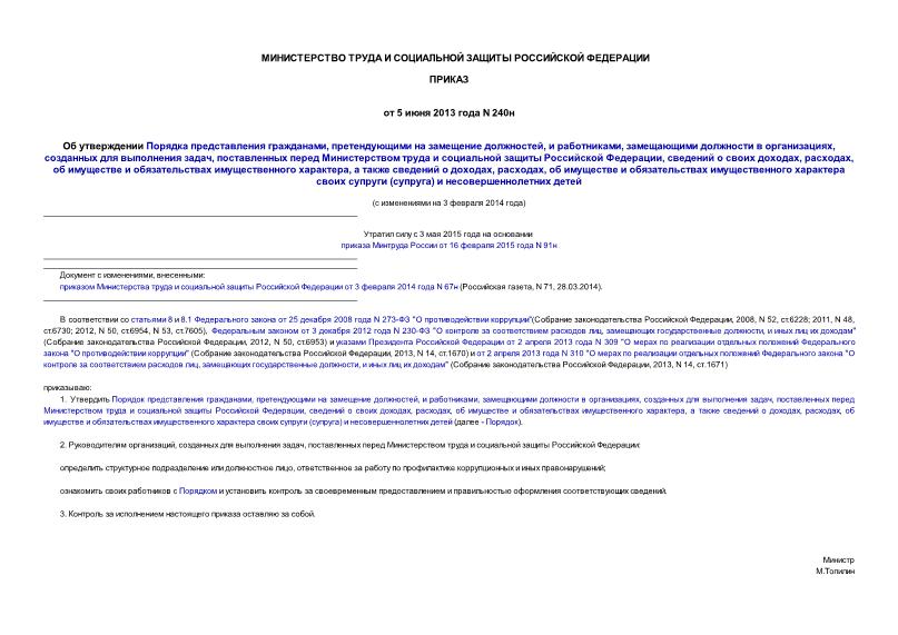 Приказ 240н Об утверждении Порядка представления гражданами, претендующими на замещение должностей, и работниками, замещающими должности в организациях, созданных для выполнения задач, поставленных перед Министерством труда и социальной защиты Российской Федерации, сведений о своих доходах, расходах, об имуществе и обязательствах имущественного характера, а также сведений о доходах, расходах, об имуществе и обязательствах имущественного характера своих супруги (супруга) и несовершеннолетних детей