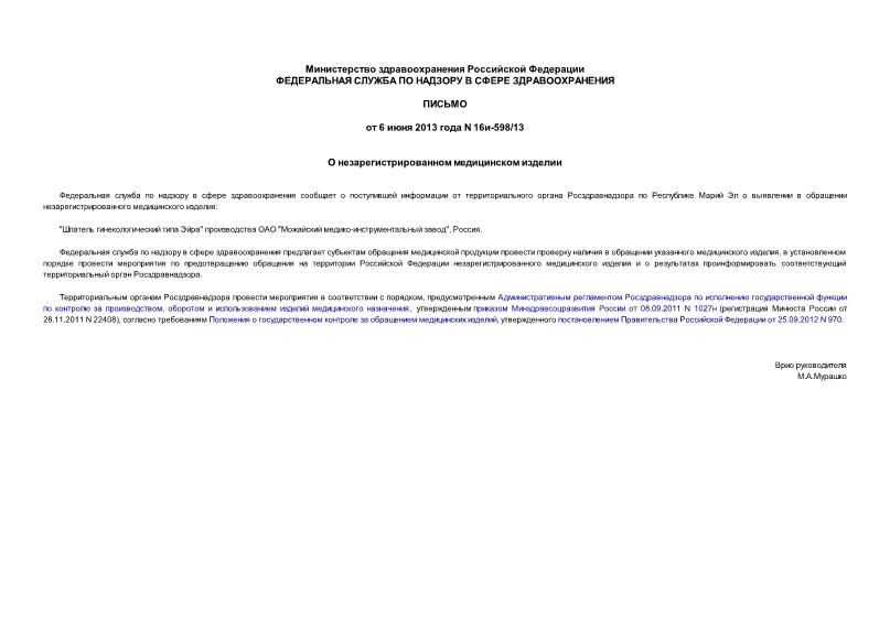 Письмо 16и-598/13 О незарегистрированном медицинском изделии
