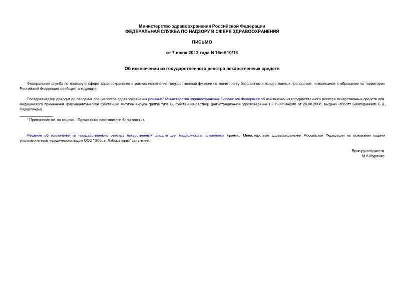 Письмо 16и-610/13 Об исключении из государственного реестра лекарственных средств