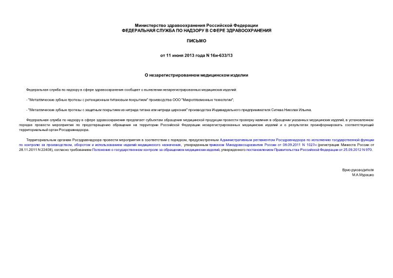 Письмо 16и-633/13 О незарегистрированном медицинском изделии