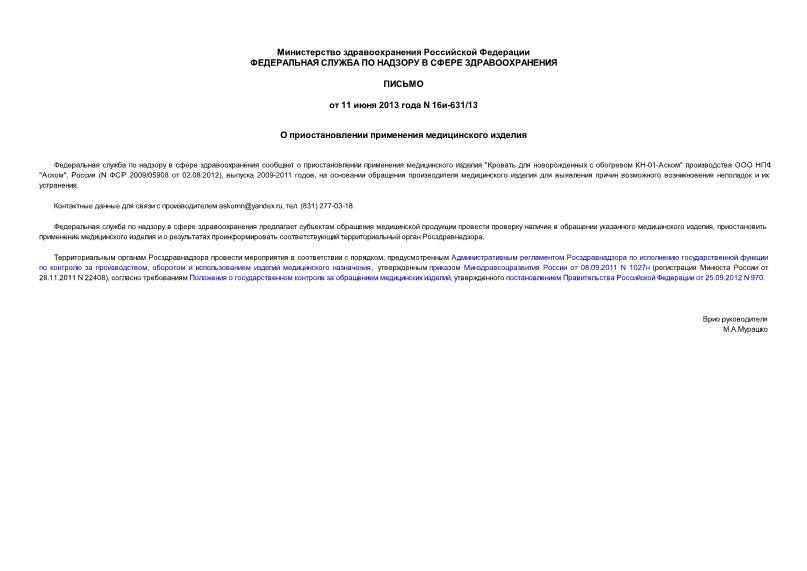 Письмо 16и-631/13 О приостановлении применения медицинского изделия