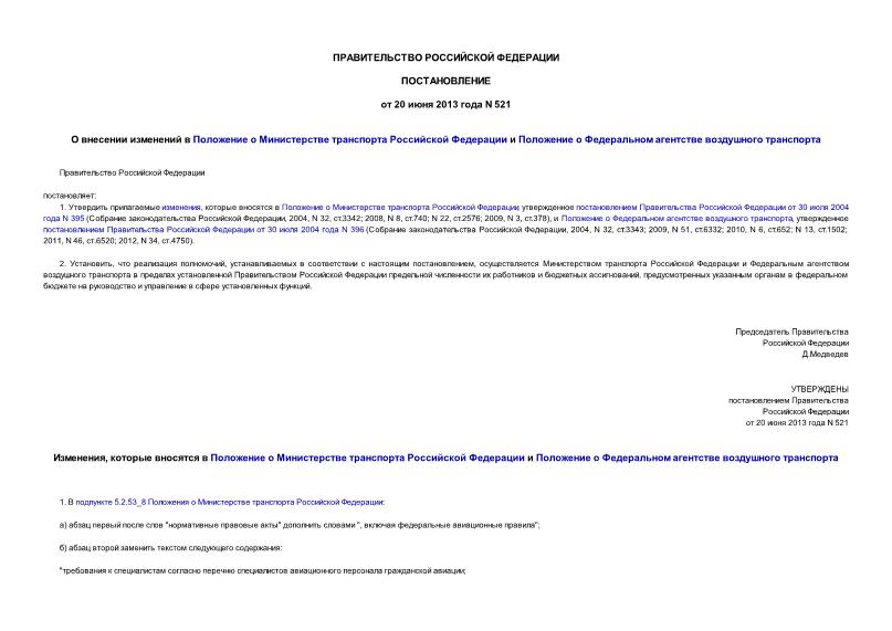 Постановление 521 О внесении изменений в Положение о Министерстве транспорта Российской Федерации и Положение о Федеральном агентстве воздушного транспорта