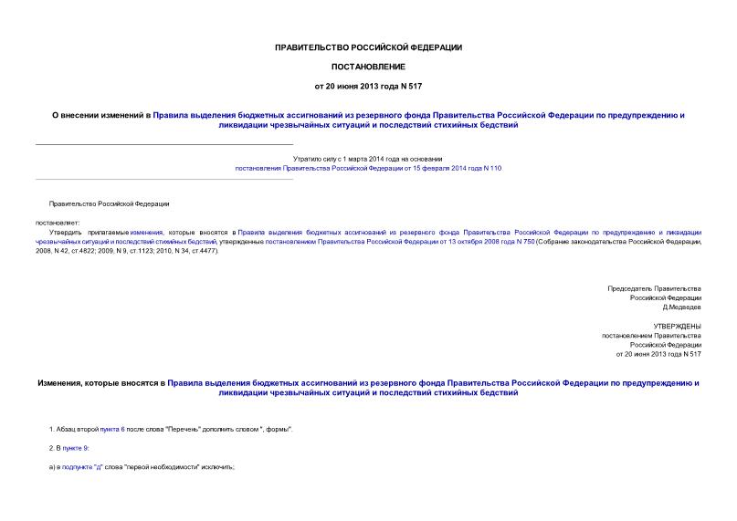 Постановление 517 О внесении изменений в Правила выделения бюджетных ассигнований из резервного фонда Правительства Российской Федерации по предупреждению и ликвидации чрезвычайных ситуаций и последствий стихийных бедствий