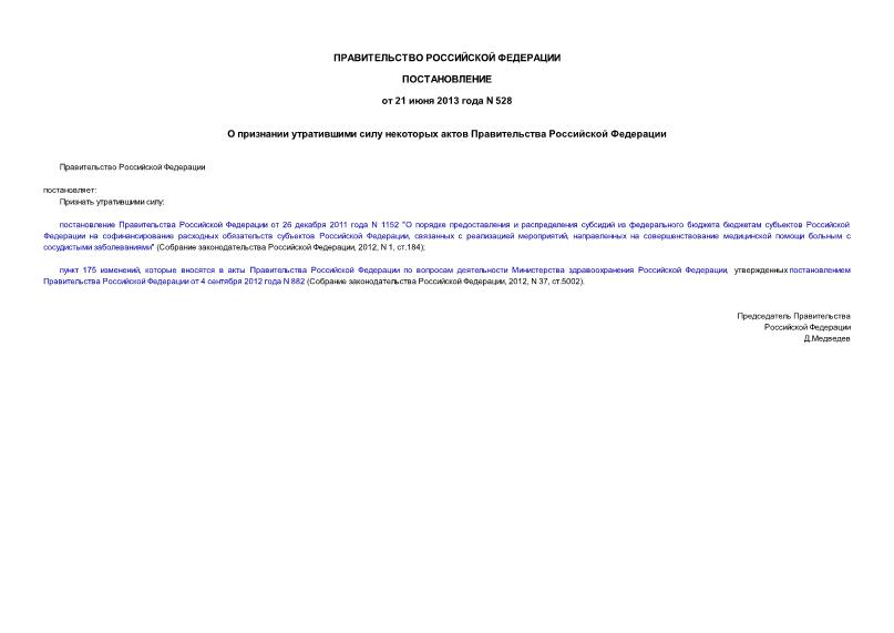 Постановление 528 О признании утратившими силу некоторых актов Правительства Российской Федерации