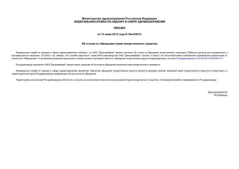 Письмо 16и-636/13 Об отзыве из обращения серии лекарственного средства
