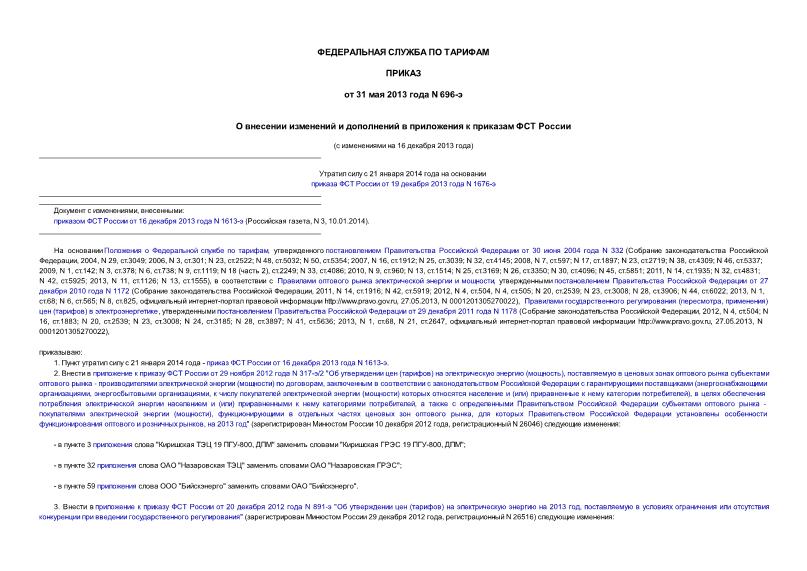 Приказ 696-э О внесении изменений и дополнений в приложения к приказам ФСТ России