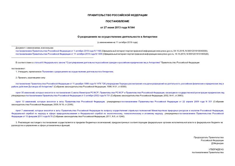 Постановление 544 О разрешениях на осуществление деятельности в Антарктике