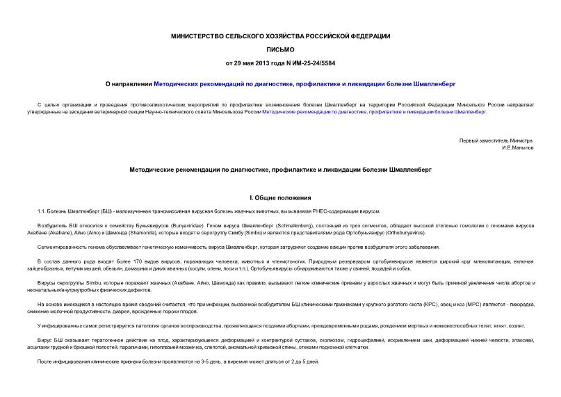 Письмо ИМ-25-24/5584 О направлении Методических рекомендаций по диагностике, профилактике и ликвидации болезни Шмалленберг