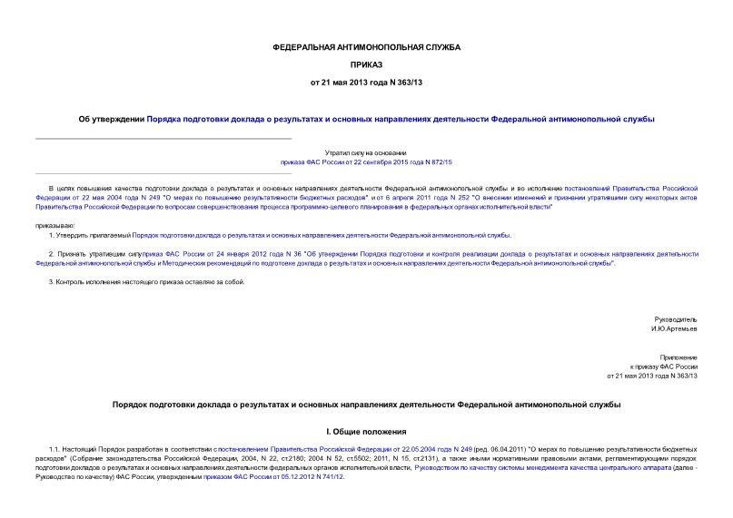 Приказ 363/13 Об утверждении Порядка подготовки доклада о результатах и основных направлениях деятельности Федеральной антимонопольной службы