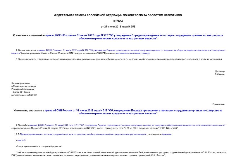 Приказ 255 О внесении изменений в приказ ФСКН России от 31 июля 2012 года N 312 