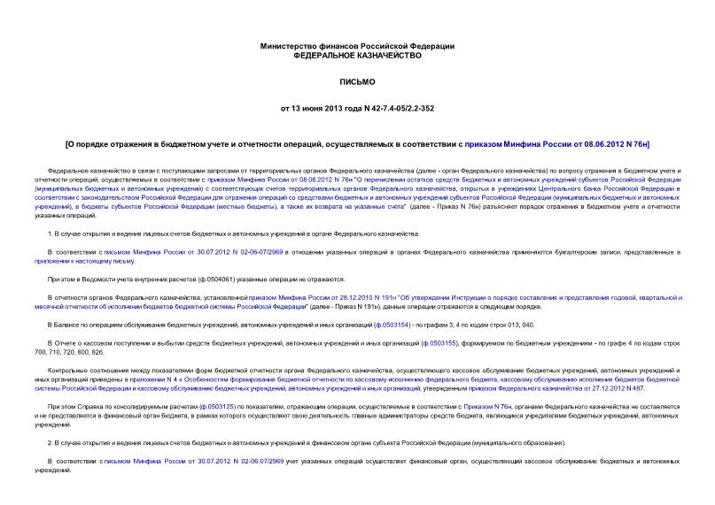 Письмо 42-7.4-05/2.2-352 О порядке отражения в бюджетном учете и отчетности операций, осуществляемых в соответствии с приказом Минфина России от 08.06.2012 N 76н