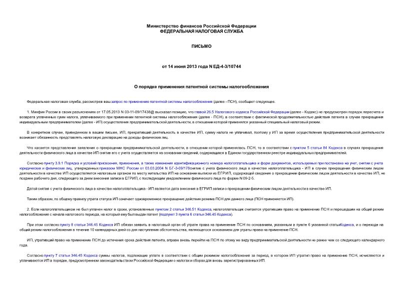 Письмо ЕД-4-3/10744 О порядке применения патентной системы налогообложения