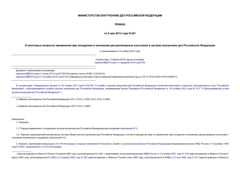 Приказ 241 О некоторых вопросах применения мер поощрения и наложения дисциплинарных взысканий в органах внутренних дел Российской Федерации