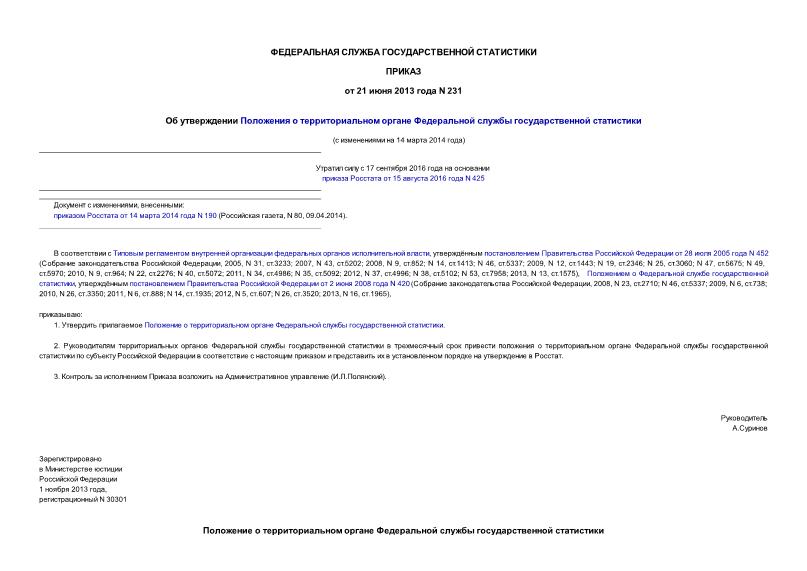Приказ 231 Об утверждении Положения о территориальном органе Федеральной службы государственной статистики
