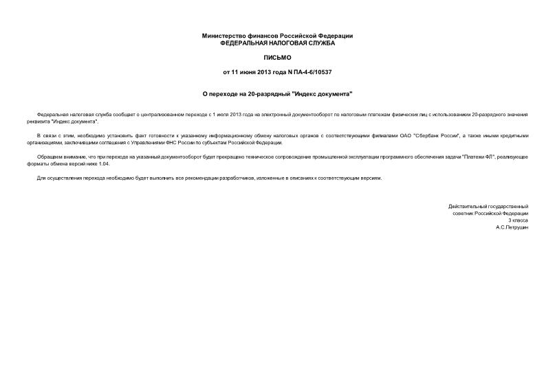 Письмо ПА-4-6/10537 О переходе на 20-разрядный 