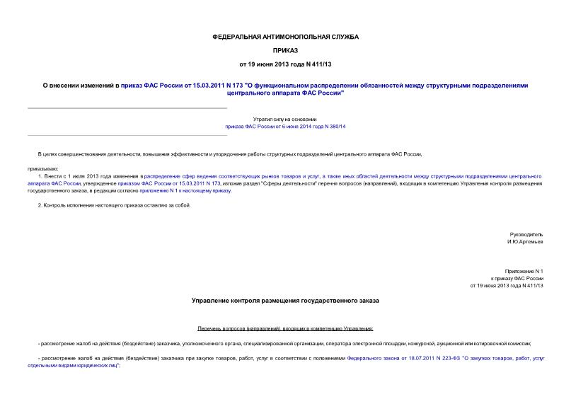 Приказ 411/13 О внесении изменений в приказ ФАС России от 15.03.2011 N 173 
